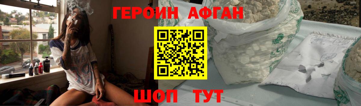 Героин Афган Долгопрудный
